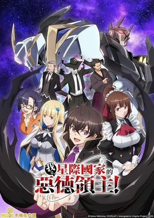 名称：我是星际国家的恶德领主 (2025) 1080P 全12集 繁中特效硬字幕描述：「我要成为『恶德领主』，随心所欲地活下去！」黎恩出生于统治星际国家昂格蓝德帝国边境的伯爵家，小小年纪就成为家主，但他其实是一名转生者