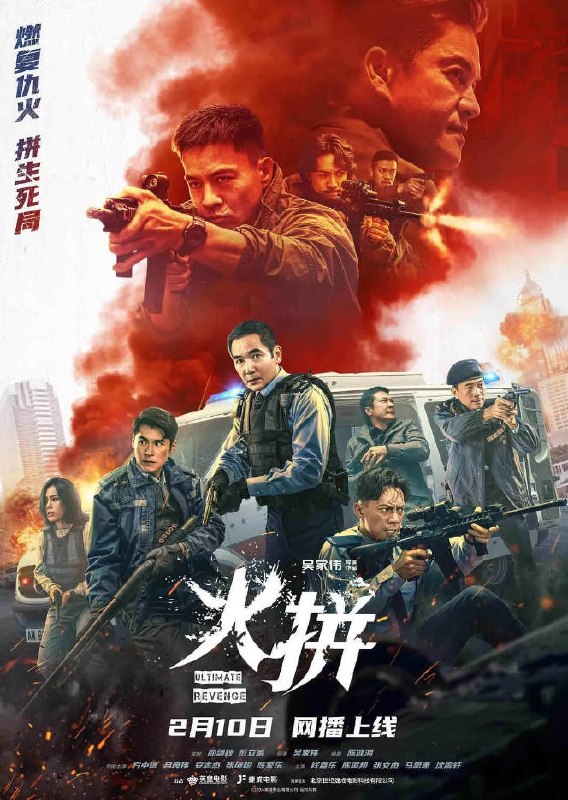 名称：中国香港电影《火拼》 [2026][动作 犯罪][方中信 吕良伟]描述：◎上映日期　2026-02-10(中国大陆网络)/2026-03-05(中国香港)链接：🔗夸克：