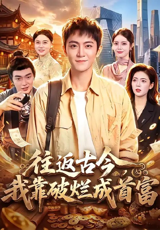 名称：往返古今，我靠破烂成首富（101集）厉家兵&江路祺描述：现代打工人江路祺意外穿梭古今，把古代“破烂”玩出花