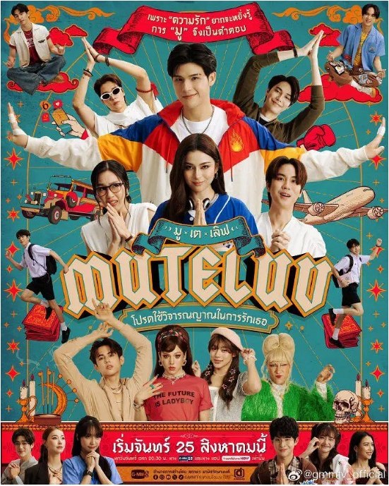 名称：[泰剧]《爱魔力转圈圈》（2025）描述：导演: Muangthai Sarupkarn / Prang Sasinan Pattana / Nat Thachai Komolphet / Dome Jarupat Kannula / PingPong Suwanun Pohgudsai / 更多…主演: 翁拉维·那提通 / 希兰格里·昌康 / 吉拉瓦·苏提瓦尼沙克 / 瓦鲁特·查瓦力朱吉翁 / 卢克·石川·普劳顿 / 更多…类型: 剧情 / 同性 / 奇幻制片国家/地区: 泰国链接：🔗夸克：