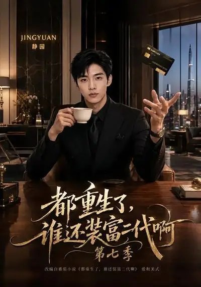 名称：都重生了，谁还装富二代啊第七季&都重生了谁还装富二代啊第七季（77集）AI短剧描述：前世错失挚爱，今生携记忆归来