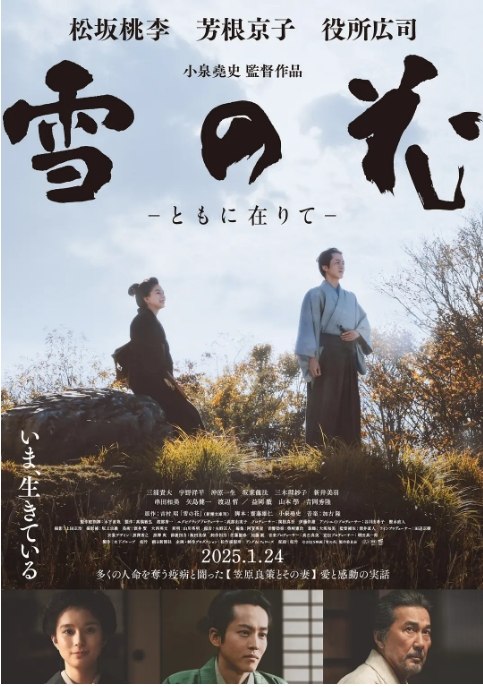 名称：日本电影《雪之花》（2024）描述：导演: 小泉尧史主演: 松坂桃李 / 芳根京子 / 役所广司 / 吉冈秀隆 / 三浦贵大 / 更多…类型: 古装制片国家/地区: 日本上映日期: 2024-11-02(东京国际电影节) / 2025-01-24(日本)片长: 117分钟链接：🔗夸克：