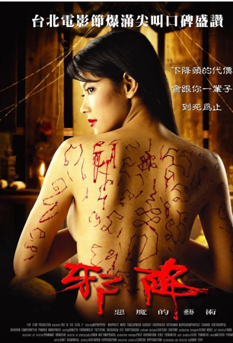 名称：泰国电影《恶魔的艺术》（1-3部）（2004-2008）恐怖 / 奇幻 豆瓣7.5描述：导演: Pasith Buranajan / Kongkiat Khomsiri / Isara Nadee / Seree Phongnithi / Yosapong Polsap / 更多…主演: 娜帕克帕发·纳克普拉西特 / 哈泰万·恩甘苏坎普西 / Akarin Siwapornpitak / Chanida Suriyakompon类型: 恐怖 / 奇幻制片国家/地区: 泰国上映日期: 2005-12-01(泰国)片长: 100分钟链接：🔗夸克：