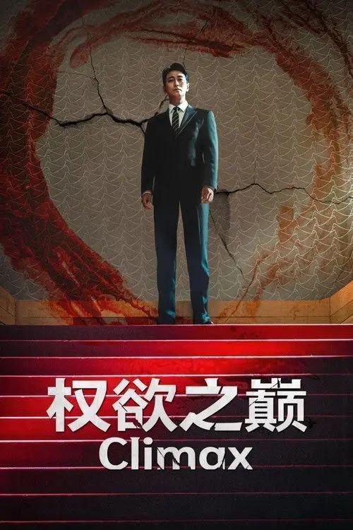 名称：权欲之巅 (2026) 1080P 全10集 内封简韩双语字幕描述：剧情聚焦检察官「方泰燮」（朱智勋 饰），为了登上韩国政坛顶峰而潜入权力集团，与曾是韩国顶级女星的「秋尚雅」（河智苑 饰）结婚后，一夜​​之间成为炙手可热的「明星检察官」