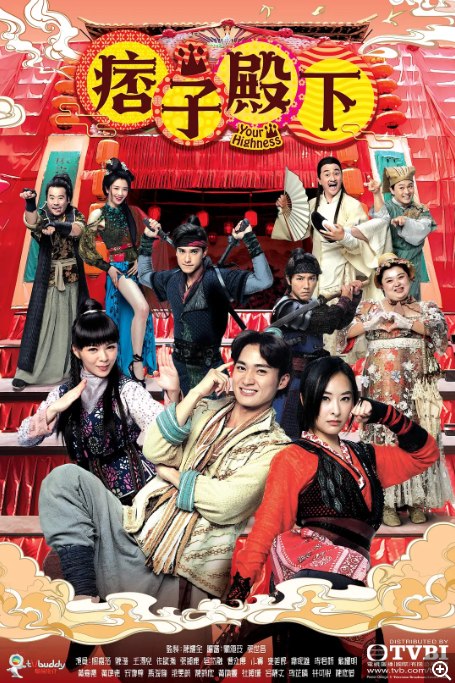 名称：《痞子殿下》（1-2季/2022-2025）喜剧 / 古装描述：导演: 陈耀全主演: 周嘉洛 / 陈滢 / 王灏儿 / 朱敏瀚 / 张颕康类型: 喜剧制片国家/地区: 中国香港单集片长: 45分钟链接：🔗夸克：