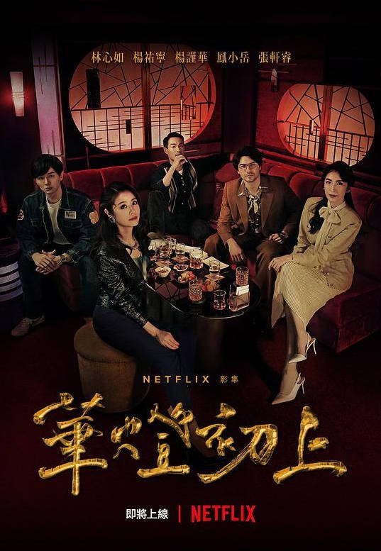 名称：中国台湾电视剧《华灯初上》1-3季（2021-2022）爱情/犯罪/悬疑 林心如 杨谨华 杨祐宁 豆瓣8.1分描述：类型：剧情/爱情/犯罪/悬疑导演：连奕琦主演：王柏杰,杨祐宁,林心如,马念先,谢琼煖片长：46分钟上映日期：2021-11-26链接：🔗夸克：