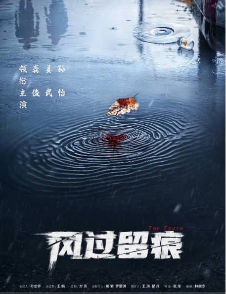 名称：[中国大陆电视剧]《风过留痕》（2026）描述：导演: 张彤主演: 龚俊 / 姜武 / 孙怡 / 王迅 / 贾冰 / 更多…类型: 剧情 / 悬疑 / 犯罪制片国家/地区: 中国大陆单集片长: 45分钟链接：🔗夸克：