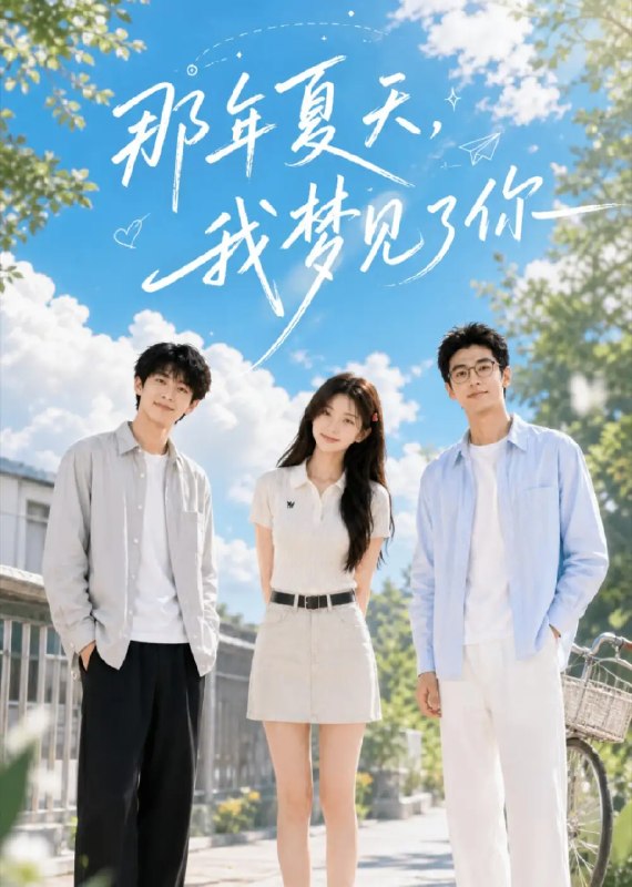 名称：那年夏天，我梦见了你&那年夏天我梦见了你（19集）AI短剧描述：蝉鸣聒噪的盛夏，我在梦境边缘撞见你