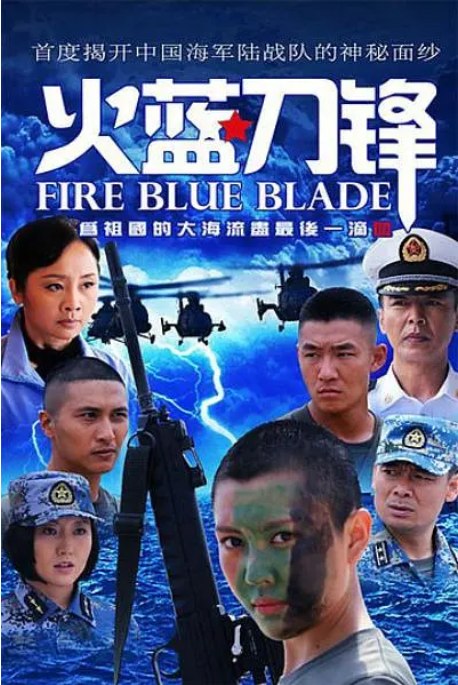 名称：[国剧]《火蓝刀锋》（2012）描述：导演: 张国庆主演: 杨志刚 / 郑凯 / 白威 / 赫子铭 / 刘思言 / 更多…类型: 剧情 / 动作 / 悬疑 / 战争制片国家/地区: 中国大陆单集片长: 45分钟链接：🔗夸克：