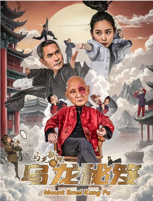 名称：国剧《乌龙新院之乌龙秘笈》（2025）描述：导演: 张朋元主演: 杜玉明 / 李炳雷 / 张文宇 / 刘钰宸 / 钟羊一制片国家/地区: 中国大陆上映日期: 2025-06-01(中国大陆)链接：🔗夸克：