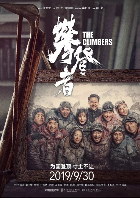 名称：国剧《攀登者》（2019）描述：导演: 李仁港主演: 吴京 / 章子怡 / 张译 / 井柏然 / 胡歌类型: 剧情 / 爱情 / 冒险制片国家/地区: 中国大陆上映日期: 2019-09-30(中国大陆)片长: 125分钟链接：🔗夸克：