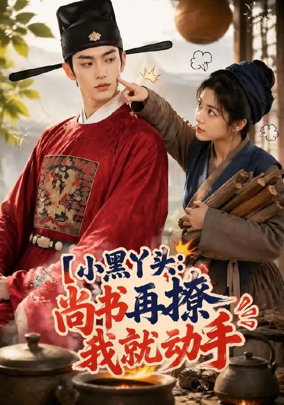 名称：小黑丫头：尚书再撩我就动手&小黑丫头尚书再撩我就动手（48集）AI短剧描述：她是市井烟火里的一抹浓墨，他是朝堂之上的清冷尚书