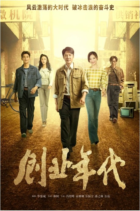 名称：国剧 爱情《创业年代》（2020）描述：导演: 林柯主演: 冯绍峰 / 袁姗姗 / 乔振宇 / 潘之琳 / 公磊类型: 爱情制片国家/地区: 中国大陆单集片长: 45分钟链接：🔗夸克：