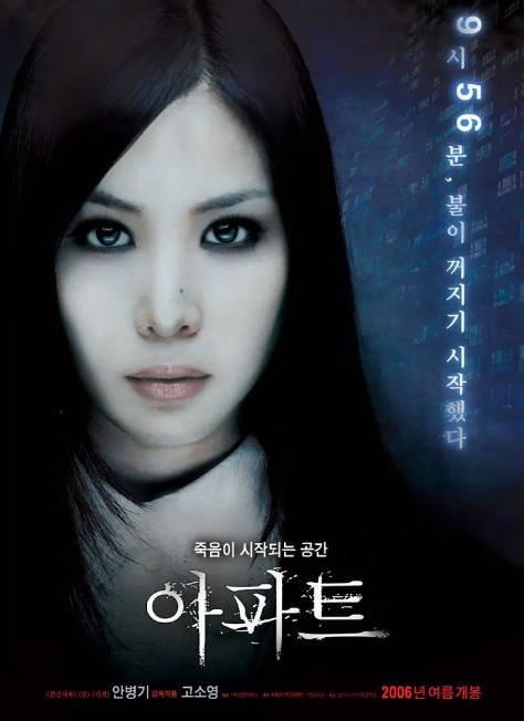 名称：韩国电影《公寓》（2006）[夸克网盘]描述：导演: 安兵基主演: 高素荣 / 姜声振 / 张熙珍 / 朴河宣类型: 恐怖制片国家/地区: 韩国上映日期: 2006-07-07(韩国)片长: 90分钟链接：🔗夸克：