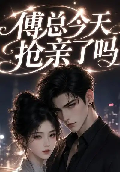 名称：傅总今天抢亲了吗（83集）AI短剧描述：红盖头下，她攥紧嫁衣，却等来傅总踏碎婚礼仪仗的惊世一幕