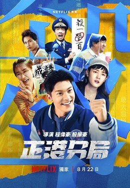 名称：中国台湾电视剧《正港分局》（2024）描述：类型：喜剧 / 悬疑 / 犯罪制片国家/地区：中国台湾片长/单集片长：导演：殷振豪 / 程伟豪主演：杨祐宁 / 马念先 / 邰智源 / 黄路梓茵 / 林鹤轩 / 陈彦佐 / 王净 / 钟欣凌 / 许光汉 / 谢坤达 / 林柏昇 / 黄于恩 / 吴泱潾 / 阿部玛利亚 / 黄宣 / 黄奇斌链接：🔗夸克：