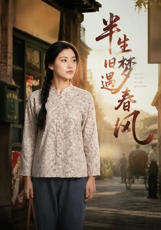 名称：半生旧梦遇春风（60集）AI短剧描述：半生旧梦遇春风，AI短剧《半生旧梦遇春风》温柔开卷