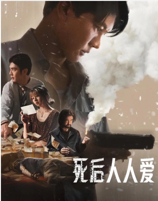 名称：泰国电影《死后人人爱》（2025）描述：导演: 尼提瓦·塔拉吞主演: 提拉德·翁坡帕 / 瓦西拉维奇·哇塔纳帕迪派善 / 雨果·丘拉恰克·查克拉邦斯 / 法缇玛·德查瓦里昆类型: 剧情 / 惊悚 / 犯罪制片国家/地区: 泰国上映日期: 2025-10-14(泰国网络)片长: 128分钟链接：🔗夸克：