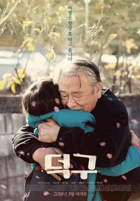 名称：韩国电影《德九》（2018）描述：导演: 房秀吟主演: 李顺载 / 郑志薰 / 张矿 / 成秉淑 / 车顺裴 / 更多…类型: 剧情 / 家庭制片国家/地区: 韩国上映日期: 2018-04-05(韩国)片长: 91分钟链接：🔗夸克：