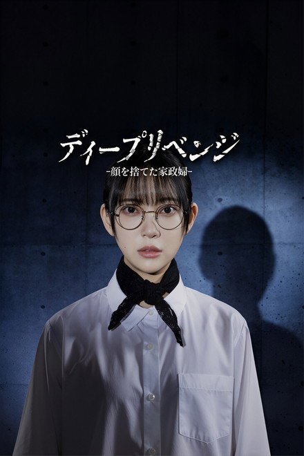 名称：《极致复仇：舍弃面容的家政妇》中字（2026）描述：导演: 宫本秀光 / 冈本浩一 / 作野良輔主演: 堀未央奈 / 石川恋 / 饭岛宽骑 / 松井利樹 / 才川康史 / 槙尾ユウスケ / 的场浩司类型: 剧情制片国家/地区: 日本语言: 日语链接：🔗夸克：