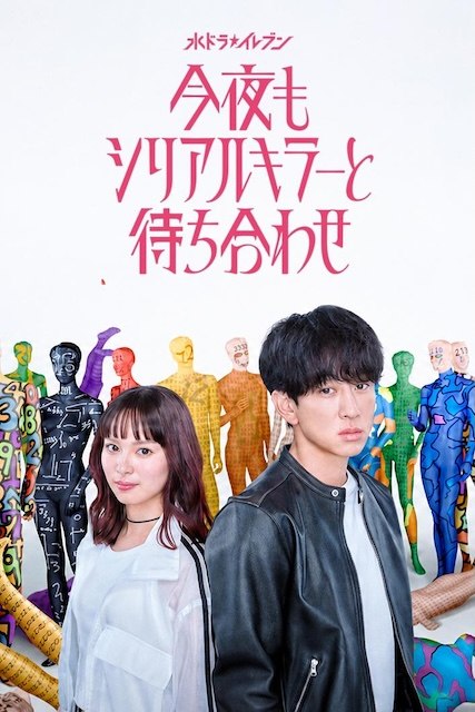 名称：《今晚也要和连环杀手约会》中字（2026）描述：导演: 坂本栄隆 / 井上博贵 / 饭冢俊光编剧: 儿玉宣胜 / 枝常コウタ主演: 横山裕 / 关水渚制片国家/地区: 日本语言: 日语又名: 今夜也与连环杀手相约链接：🔗夸克：
