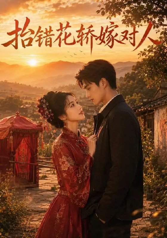 名称：抬错花轿嫁对人（49集）AI短剧描述：乱世烟雨中，一顶误抬的花轿，搅乱了两段宿命