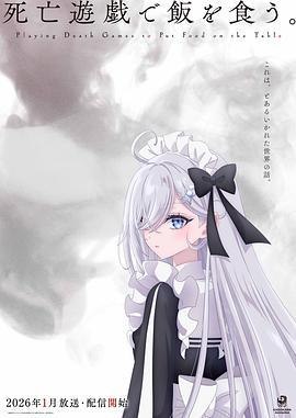 名称：【日本动漫电视剧】《以死亡游戏为生》（2026）描述：导演：主演：类型：制片国家/地区：上映日期：片长：链接：🔗夸克：