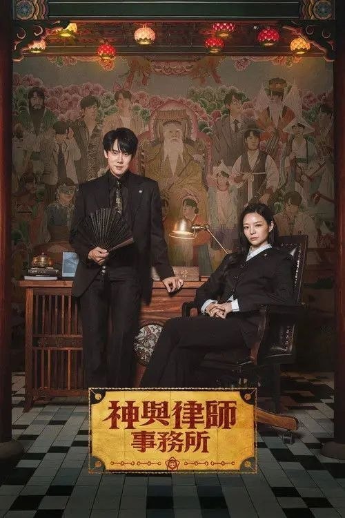 名称：神与律师事务所 (2026) 1080P 全16集 内封简中字幕描述：申伊朗是一位拥有奇幻能力的“被附身律师”，他不仅能看见鬼魂，甚至还能被鬼魂附身；韩娜贤则是一位“冷血精英律师”，为了胜利不择手段