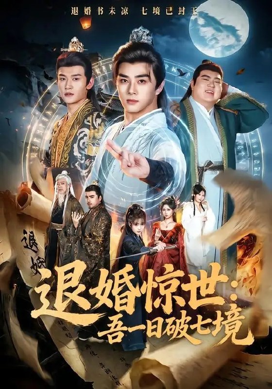 名称：退婚惊世：吾一日破七境&退婚惊世吾一日破七境（82集）李进源＆阚琳娜＆韩翼阳＆王静描述：他曾是受尽嘲讽的废柴，一朝觉醒便震碎苍穹
