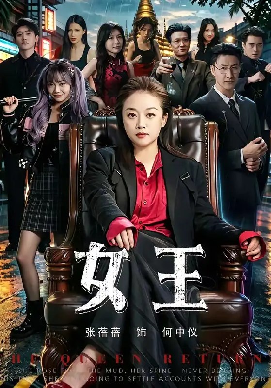 名称：女王（84集）张蓓蓓&黄小再描述：褪去华服，她曾是困于金笼的雀鸟；浴火归来，她已是执掌风云的女王