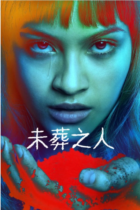 名称：墨西哥电视剧《未葬之人》（2025）描述：导演: 丹尼尔·布尔曼 / 克里斯·格里斯 / 马丁·霍达拉主演: 雅利扎·阿巴里西奥 / Lilith Curiel / Max Peña / Iván Martínez / Roberto Aguilar / 更多…类型: 剧情 / 奇幻制片国家/地区: 墨西哥单集片长: 40分钟链接：🔗夸克：