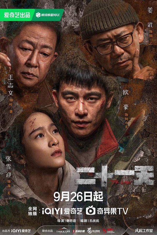 名称：中国大陆电视剧《二十一天》（2024）描述：类型：剧情/悬疑/灾难导演：谢忠道主演：姜武,王志文,欧豪,涂冰,王挺片长：45分钟上映日期：2024-09-26链接：🔗夸克：