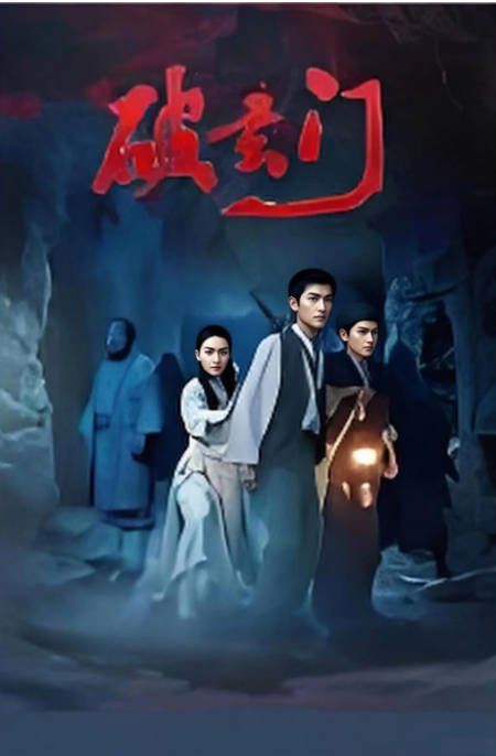 名称：国剧《破玄门》（2026）[夸克网盘]描述：主演: 何亦可 / 耿笑笑 / 韩三明 / 徐怀淏 / 祝三糕 / 更多…类型: 惊悚 / 恐怖 / 奇幻 / 冒险制片国家/地区: 中国大陆上映日期: 2026-06-09(中国大陆网络)链接：🔗夸克：