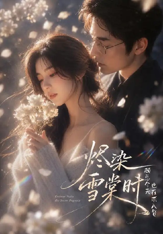 名称：烬染雪棠时，顾总今天也在求入赘&烬染雪棠时顾总今天也在求入赘（72集）AI短剧描述：霜雪覆满棠枝的岁岁年年里，顾氏掌权人褪去冷厉锋芒，三番四次放低身段求入赘