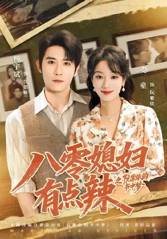 名称：八零媳妇有点辣之阮紫依的书中梦（73集）麦童＆杨宇斌＆金妤＆赵常客描述：八零年代的风裹着旧时光的暖，阮紫依穿进泛黄书页，成了命运待改的媳妇