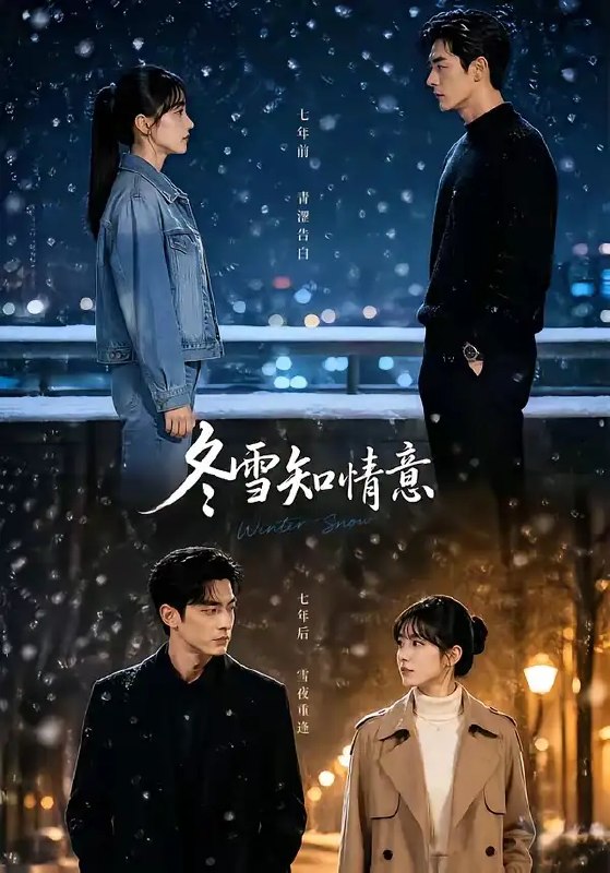 名称：冬雪知情意（15集）AI短剧描述：寒雪纷飞，一封来自未来的信笺悄然开启