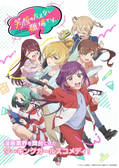 名称：[日剧]《这里是充满笑容的职场》（2025）描述：导演: 铃木薰主演: 夏吉优子 / 雨宫天 / 伊藤美来 / 小林优 / 松井惠理子 / 更多…类型: 动画制片国家/地区: 日本链接：🔗夸克：