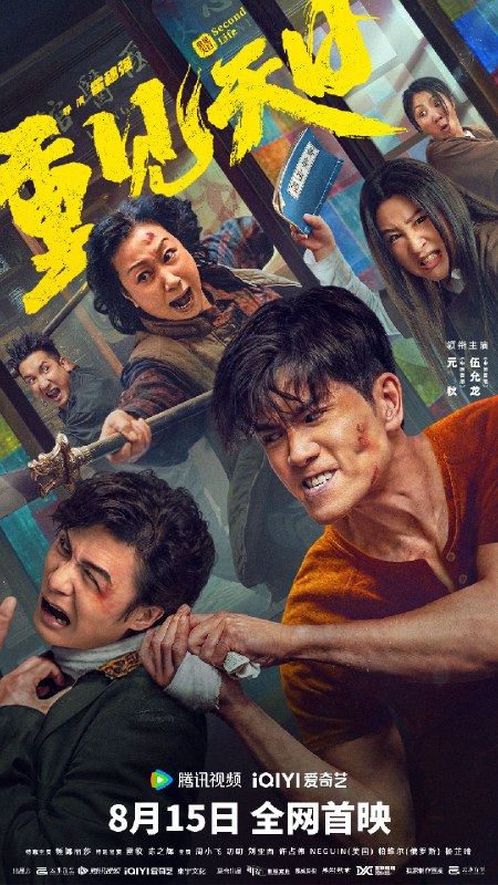 名称：《重见天日》中字（2024）描述：导演: 霍穗强编剧: 老马主演: 元秋 / 伍允龙 / 嵇嘉禾 / 雷牧 / 陈之辉 / 周小飞 / 叨叨 / 刘亚西 / 许占伟 / 帕维尔 / Neguin / 乔曼 / 杨芷晴类型: 喜剧 / 动作 / 犯罪制片国家/地区: 中国大陆语言: 汉语普通话上映日期: 2024-08-15(中国大陆网络)片长: 106分钟又名: Second Life链接：🔗夸克：