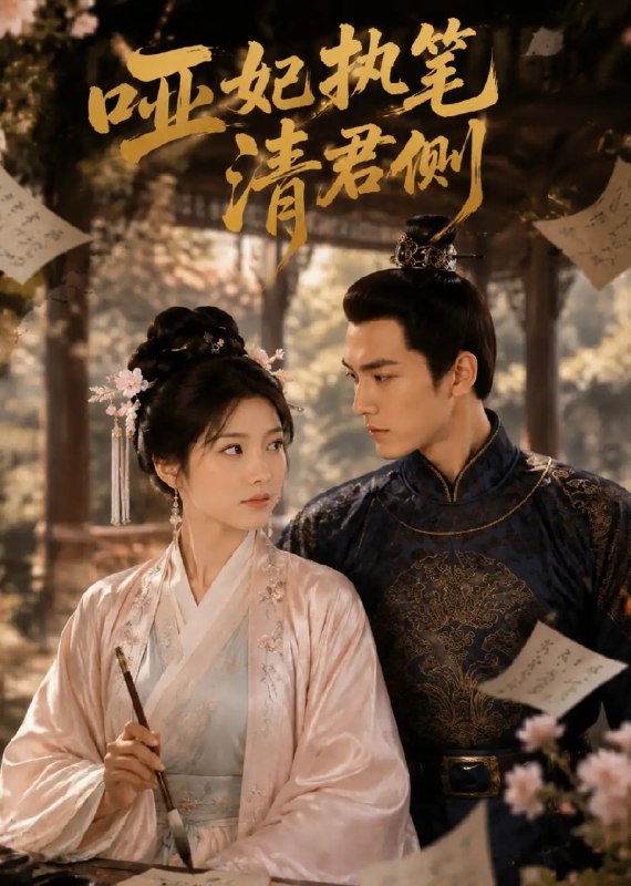 名称：哑妃执笔清君侧（66集）AI短剧描述：她是藏在深宫的哑妃，执笔如剑，以无声之姿搅动朝堂风云