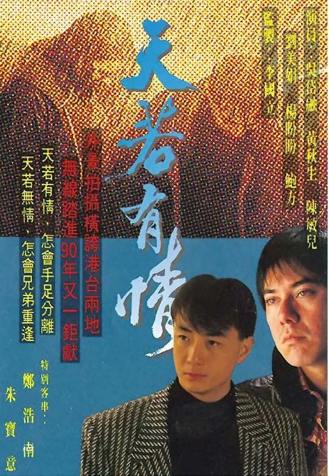 名称：[港剧]《天若有情》（1990）描述：导演: 李国立主演: 黄秋生 / 吴岱融 / 郑伊健 / 刘美娟 / 杨盼盼 / 更多…类型: 剧情 / 同性制片国家/地区: 中国香港单集片长: 43分钟链接：🔗夸克：