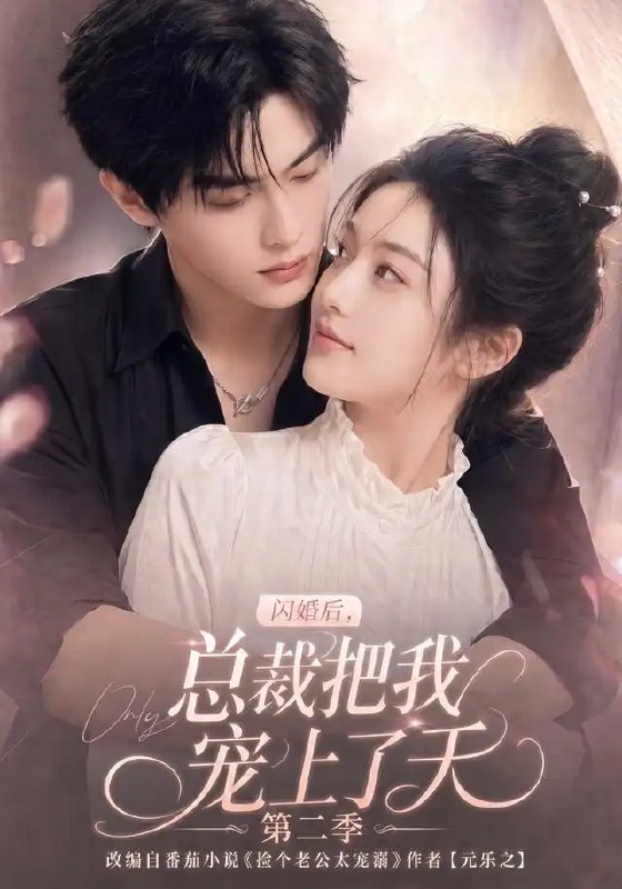 名称：闪婚后，总裁把我宠上了天第二季&闪婚后总裁把我宠上了天第二季（126集）AI短剧描述：当契约婚姻的薄纸被撕碎，苏晚才知陆景琛的偏执深情