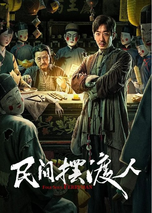 名称：国内电影《民间摆渡人》（2025）描述：导演: 生凌志主演: 彭禺厶 / 杨新鸣 / 陈创 / 程凡 / 柴园乐类型: 剧情制片国家/地区: 中国大陆上映日期: 2025-08-21(中国大陆)链接：🔗夸克：