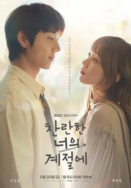 名称：韩国电视剧《在你的灿烂季节》（2026）描述：导演: 朴善浩主演: 李圣经 / 蔡钟协 / 李美淑类型: 剧情 / 爱情制片国家/地区: 韩国链接：🔗夸克：