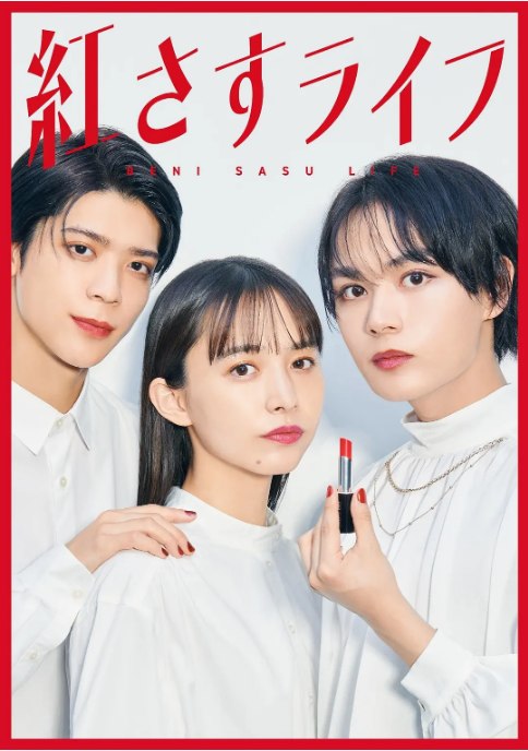 名称：[日剧]《妆红人生》（2023）描述：导演: 今和紀 / 松嵜由衣 / 守下敏行主演: 大西流星 / 井桁弘惠 / 松島聡 / 深田竜生 / 森迫永依类型: 喜剧 / 爱情制片国家/地区: 日本单集片长: 30分钟链接：🔗夸克：