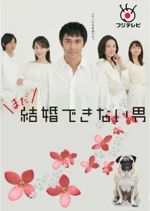 名称：[日剧]《还是不能结婚的男人》（2019）描述：导演: 三宅喜重主演: 阿部宽 / 吉田羊 / 深川麻衣 / 塚本高史 / 咲妃美悠 / 更多…类型: 剧情 / 喜剧制片国家/地区: 日本单集片长: 58分钟链接：🔗夸克：