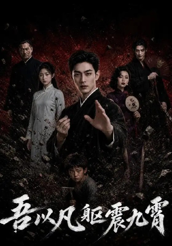 名称：吾以凡躯震九霄（50集）AI短剧描述：少年本是凡尘微末，却于逆境中觉醒惊世传承