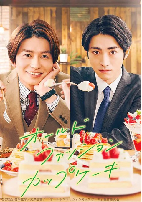 名称：[日剧]《经典杯子蛋糕》（2022）描述：导演: 加藤绫佳主演: 武田航平 / 木村达成 / 水石亚飞梦 / 斋藤彩良 / 鲇川桃果 / 更多…类型: 同性制片国家/地区: 日本单集片长: 24分钟链接：🔗夸克：