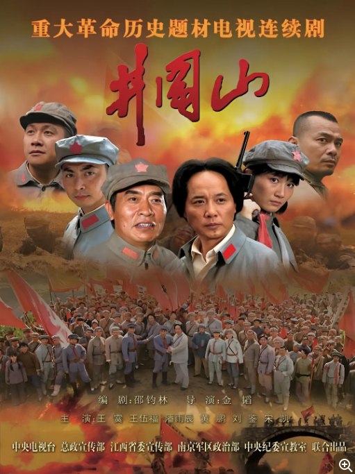 名称：[国剧]《井冈山》（2007）描述：导演: 金韬主演: 王霙 / 潘雨辰 / 王伍福 / 黄俊鹏 / 宋佳伦类型: 历史 / 战争制片国家/地区: 中国大陆单集片长: 40分钟链接：🔗夸克：