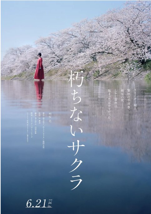 名称：日本电影《不朽的樱花》（2024）描述：导演: 原广利主演: 杉咲花类型: 剧情 / 悬疑制片国家/地区: 日本上映日期: 2024-06-21(日本)片长: 119分钟链接：🔗夸克：