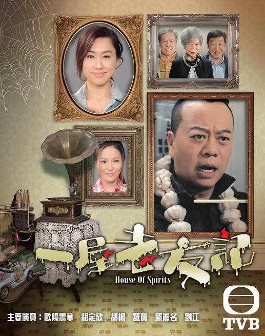 名称：[港剧]《一屋老友记》（2016）[夸克网盘]描述：导演: 方骏钊主演: 欧阳震华 / 胡定欣 / 罗兰 / 胡枫 / 滕丽名 / 更多…类型: 喜剧 / 家庭 / 奇幻制片国家/地区: 中国香港单集片长: 43分钟链接：🔗夸克：